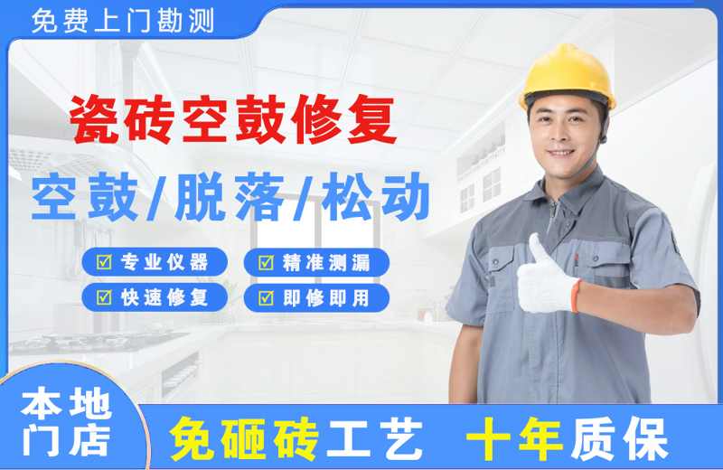 禅城瓷砖空鼓修复