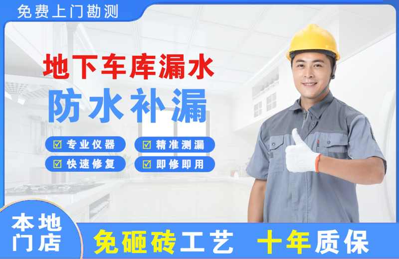 禅城地下车库漏水维修